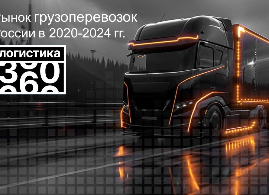 Рынок грузоперевозок в России