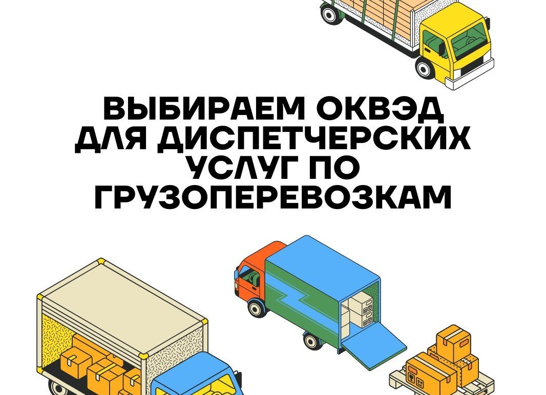 ОКВЭД: услуги грузоперевозки