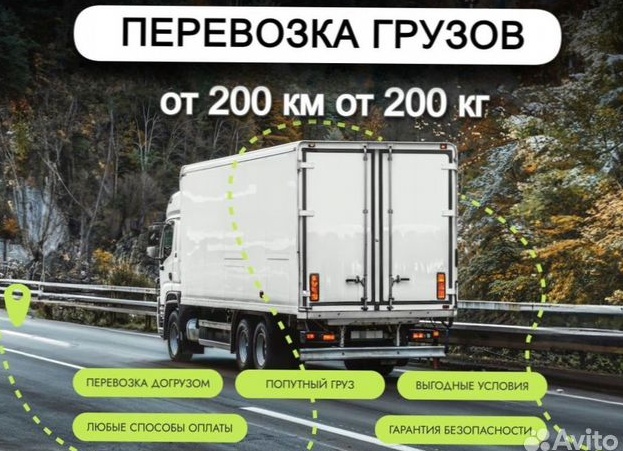 Грузоперевозки и переезды от 200 км