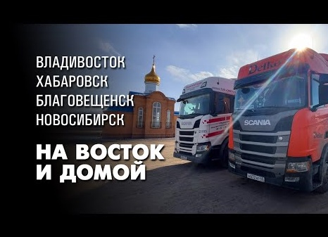 Грузоперевозки в Новосибирск и обратно
