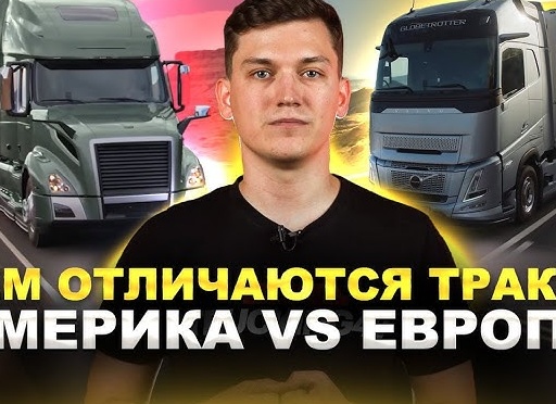 Правила на грузовые перевозки по Европе ужесточены