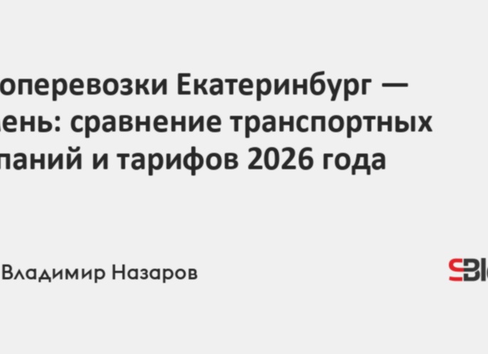 Грузоперевозки Екатеринбург - Тюмень: сравнение транспортных компаний и тарифов 2026 года