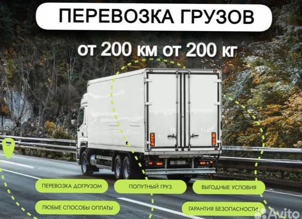 ГРУЗОПЕРЕВОЗКИ и ПЕРЕЕЗДЫ ОТ 200КМ