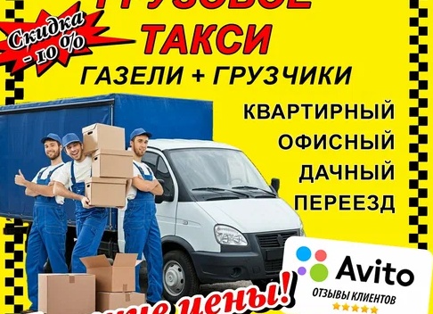 ТОП-10 лучших грузоперевозок на ГАЗели в Москве